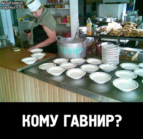 Кому гавнир?