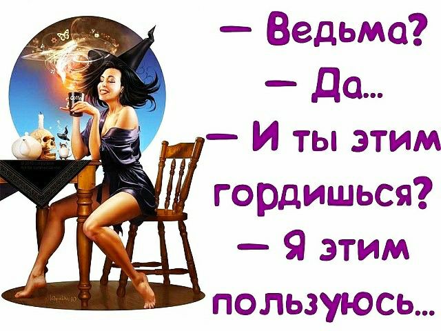 Ведьма до 1 И ты этим гордишься 9 этим пользуюсь