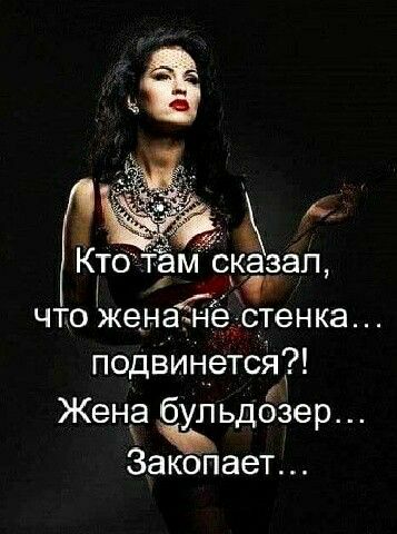 Кто там скэзап ЧТО ЖВНЭЁВ СТВНКЭ подвинется Жена бульдозер 3акопает