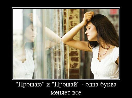 Прощаю и Прощай _ одна буква меняет все