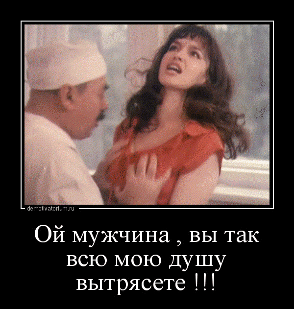 йети Ой мужчина вы так всю МОЮ Душу вытрясете