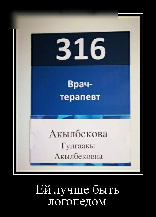 316 Врач терапевт ныабшппм Ей лучше быть логопеДОМ