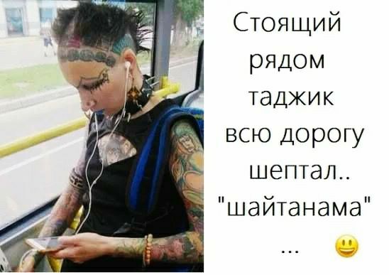 Стоящий рядом таджик всю Дорогу шептал шайтанама