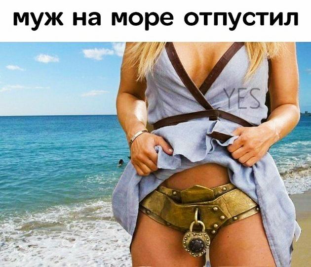 муж на море отпустил