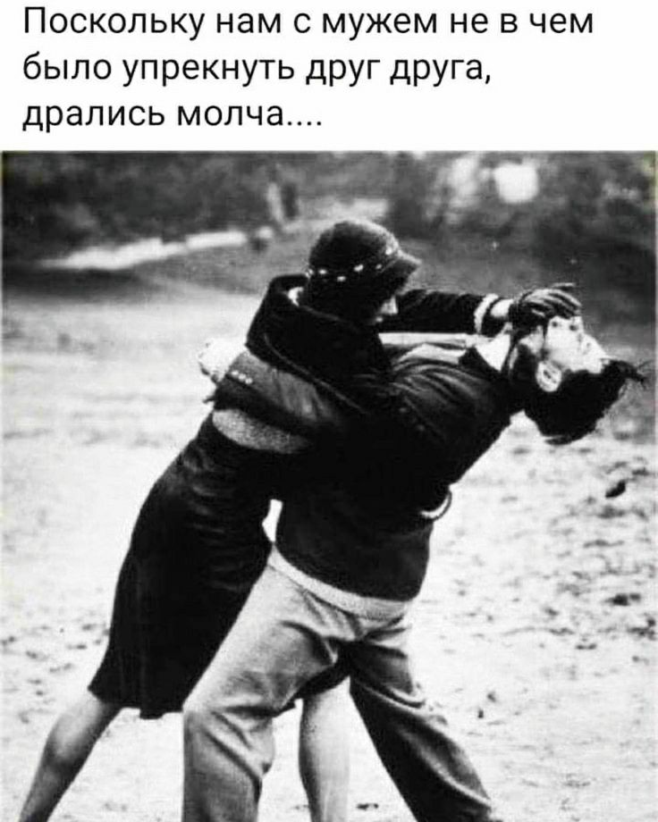 Поскольку нам с мужем не в чем было упрекнуть друг друга дрались молча