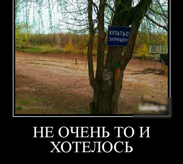 НЕ ОЧЕНЬ ТО И ХОТЕЛОСЬ