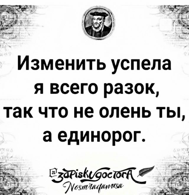 Изменить успела я всего разок так что не олень ты а единорог визаэс