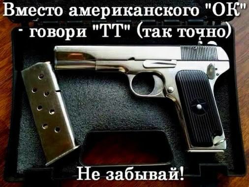 Вместо американского О говори ТТ так точно Не забывай