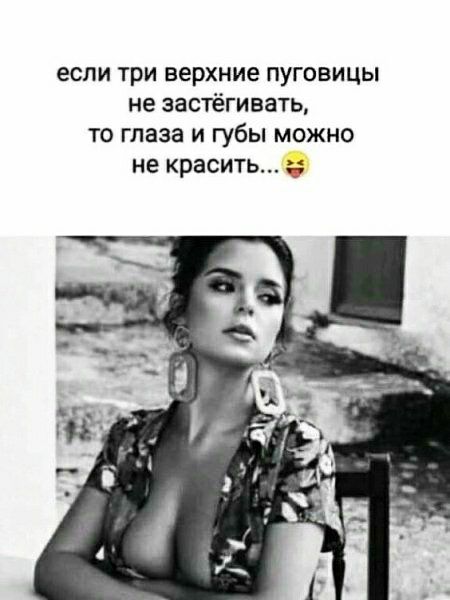 если три верхние пуговицы не застёгивать то глаза и губы можно не красить