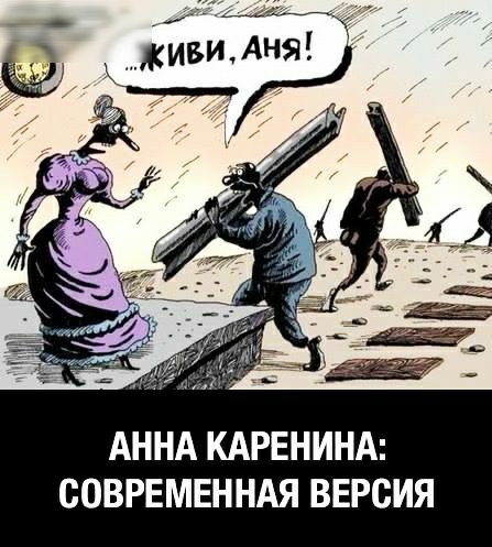 АННА КАРЕНИНА СОВРЕМЕННАЯ ВЕРСИЯ