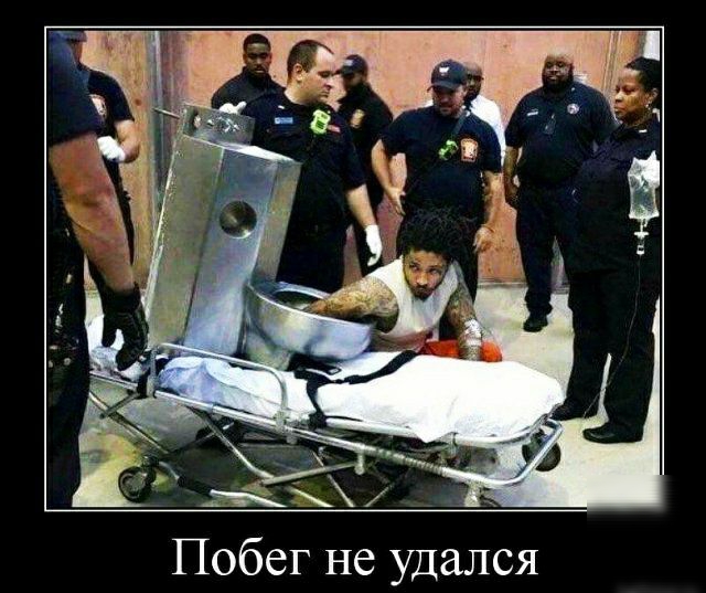 Побег не удался