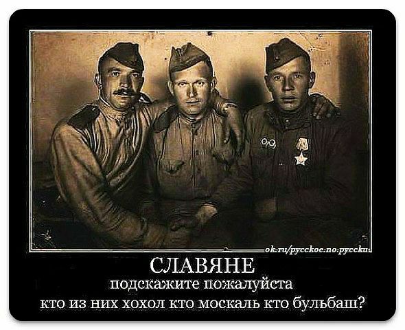 СЛАВЯНЕ подскажите пожалуйста кто из них хохол кто москаль кто бульбаш