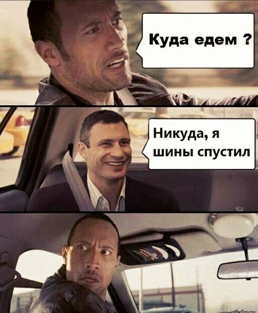 Куда едем дм НИКУдауя Щ Инь СПУСТИЛ