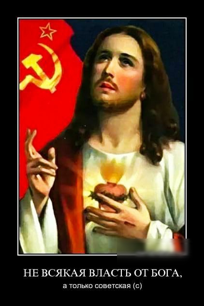 НЕ ВСЯКАЯ ВЛАСТЬ ОТ БОГА только швешкая с