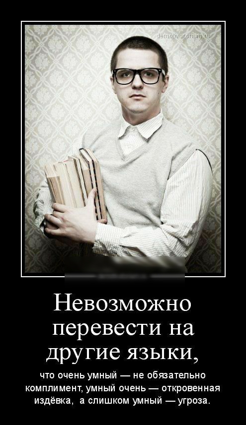 Невозможно перевести на другие языки что очень умный не обязательно комплимент умный очень откровенная издёвка а слишком умный угроза