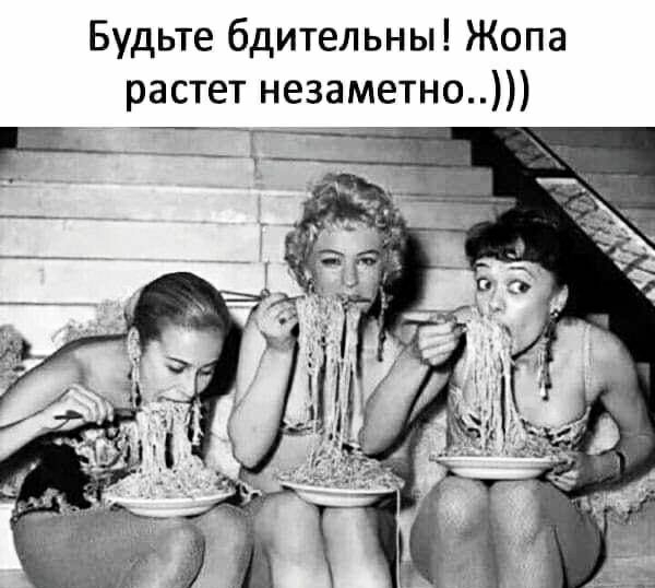 Будьте бдительны Жопа растет незаметно