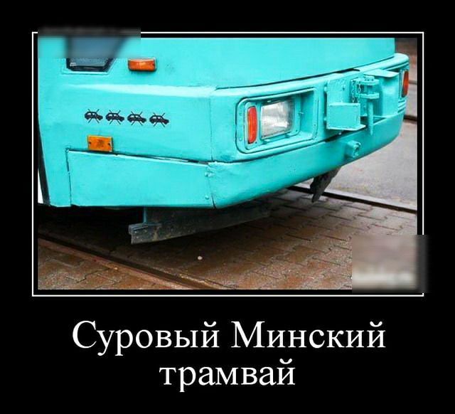 Суровый Минский трамвай