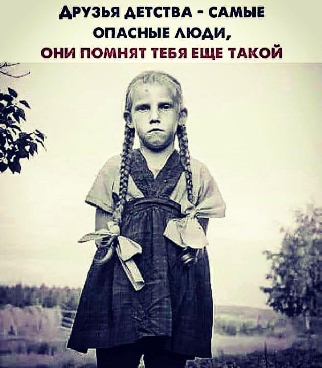 АРУЗЬЯ АЕТСТВА САМЫЕ ОПАСНЫЕ АЮАИ ОНИ ПОМНЯТ ТЕБЯ ЕЩЕ ТАКОЙ __ _