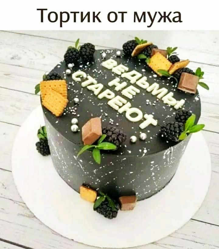 Тортик от мужа