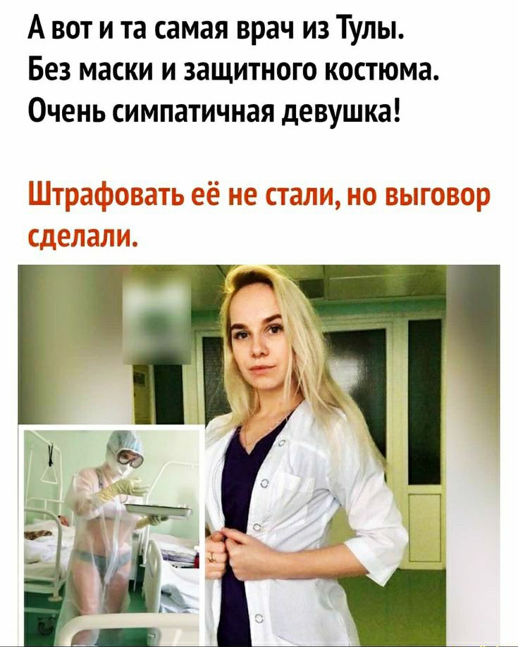 А вот и та самая врач из Тулы Без маски и защитного костюма Очень симпатичная девушка
