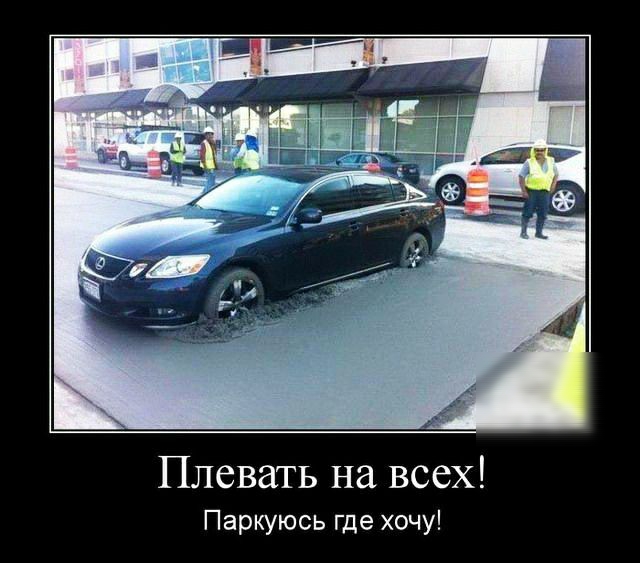 Плевать на всех Паркуюсь где хочу