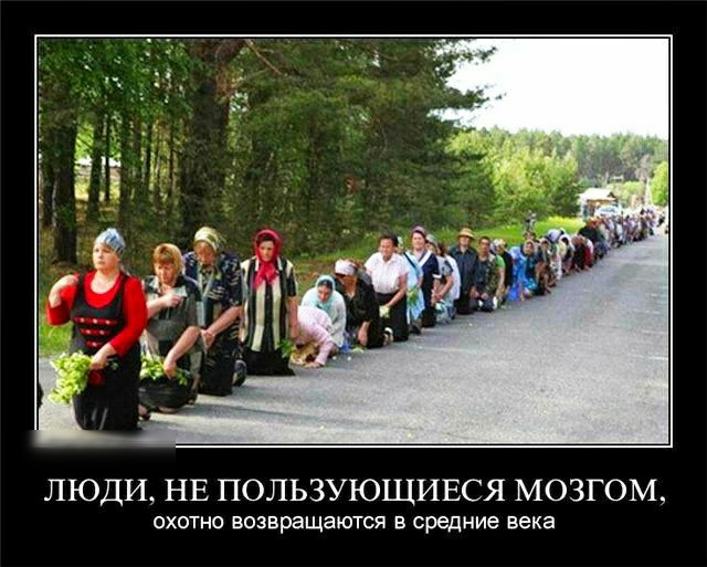 ЛЮДИ НЕ ПОЛЬЗУЮЩИЕСЯ МОЗГОМ охотно возвращаются в средние века