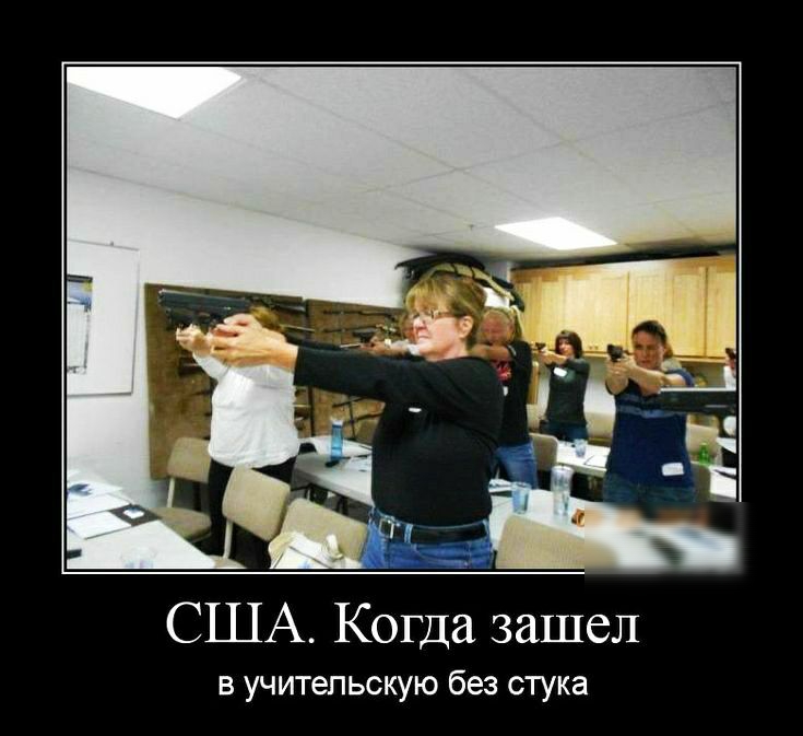 США Когда зашел в учительскую без стука