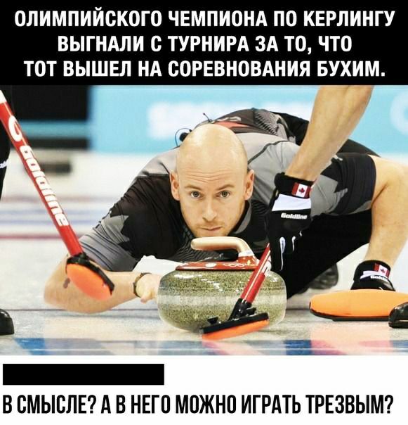 ОЛИМПИЙОКОГО ЧЕМПИОНА ПО КЕРЛИНГУ ВЫГНАЛИ О ТУРНИРА ЗА ТО ЧТО ТОТ ВЫШЕЛ НА СОРЕВНОВАНИЯ БУХИМ В ВМЫВЛЕ А В НЕГП МПЖНП ИГРАТЬ ТРЕЗВЫМ