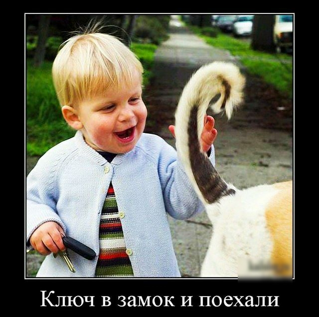 Ключ в замок И поехали