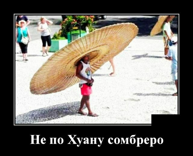 Не по Хуану сомбреро