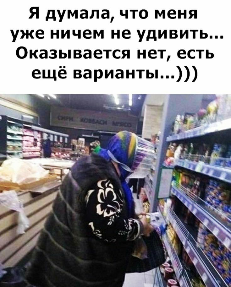 Я думала что меня уже ничем не удивить Оказывается нет есть ещё варианты