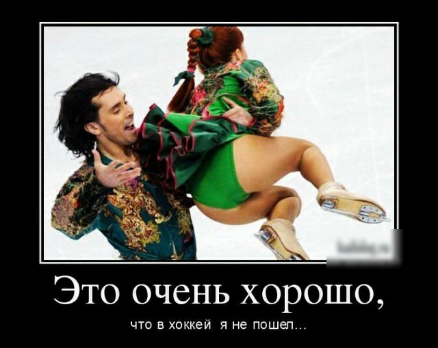 ЭТО ОЧСНЬ ХОРОШО что в хоккеи не пошеп