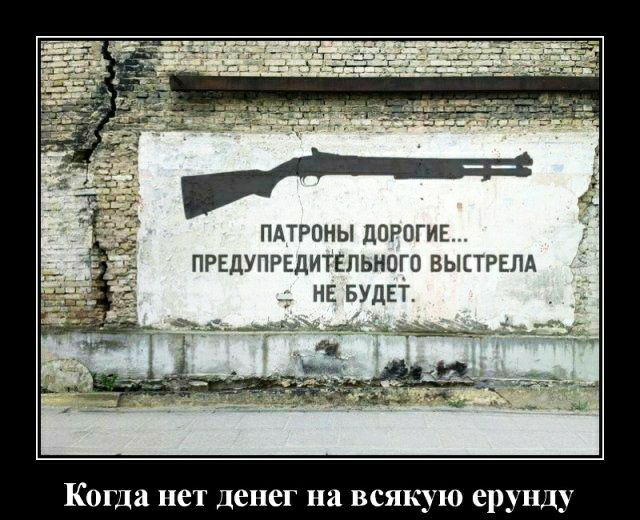 ПАТРОНЫ ДОРОГИЕ ПРЕДУПРЕДИТЕЛЬНОГО ВЫЕТРЕЛА _ НЕ БУДЕТ Когда нет денег на всякую ерунду