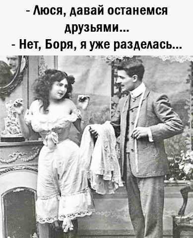 Аюся давай останемся друзьями Нет Боря я уже разделась