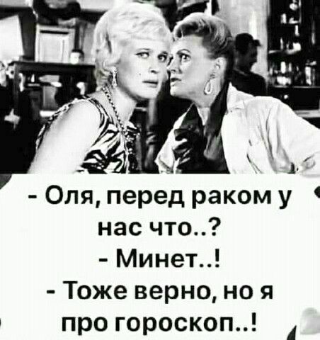 1 Оля перед раком у нас что Минет Тоже верно но я про гороскоп