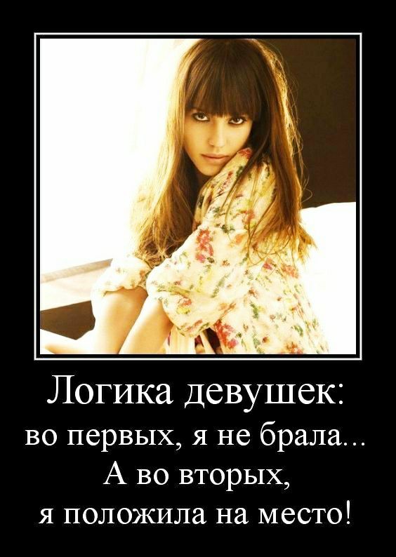 Логика Девушек во первых я не брала А во вторых я положила на место