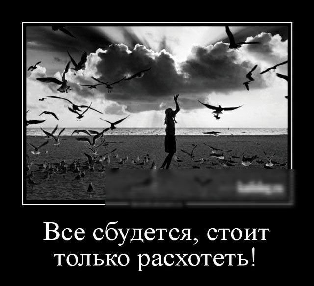 Все сбудется стоит только расхотеть