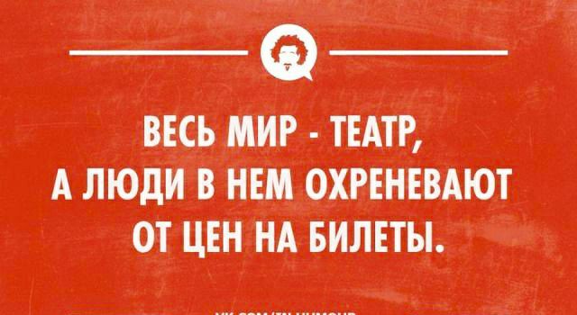 двтсь АтиР ТЕАТР А люди в нем охгтнтвАют от цтн_ нА вилтты