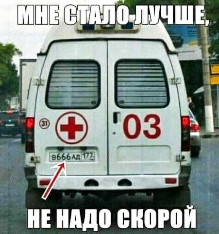 Не надо скорой