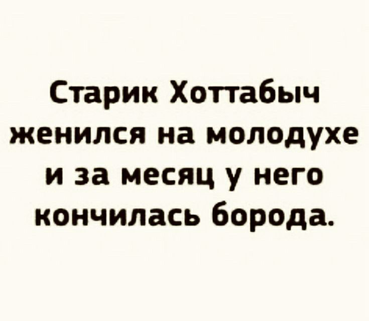 Старик Хоттабыч женился на молодухе и за месяц у него кончилась борода