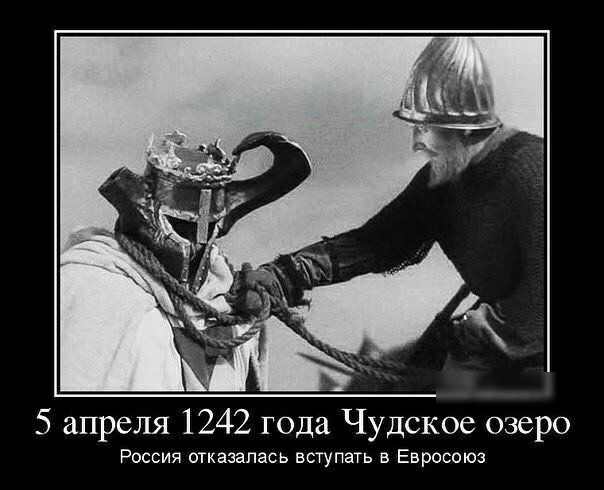 5 апреля 1242 года Чудское озеро Россия отказалась вступать в Евросоюз