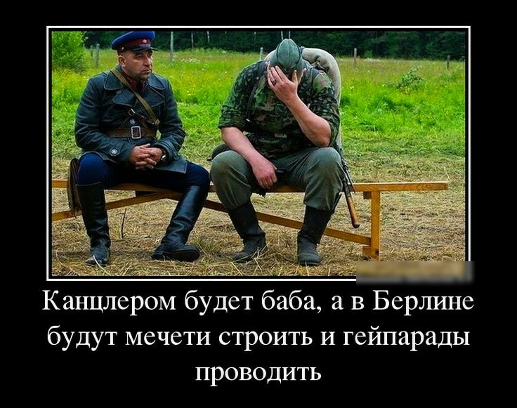 Канцлером будет баба а в Берлине будут мечети строить и гейпарады ПРОВОДИТЬ