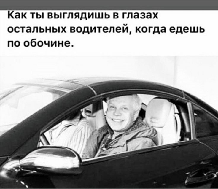 Как ты выглядишь в глазах остальных водителей когда едешь по обочине