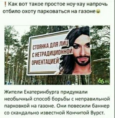 1 как вот такое простое ноухау напрочь отбило охоту парковаться на газоне жители екатеринбурга придумали необычный способ борьбы с неправильной парковкой на газоне. Они повесили баннер со скандально известной кончитой вурст.