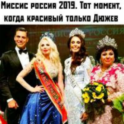 Миссис россия 2019. Тот момент, когда красивый только дюжев рч