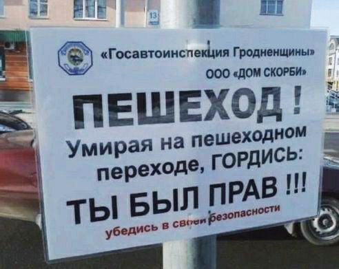 госавтоинспеиідия громкими 4 ПЕШЕХЁЁ Умирая на пешеходном де гогдись ТЫ БЫЛ ПРАВ развитости 53 53 ч ш убедись в вы