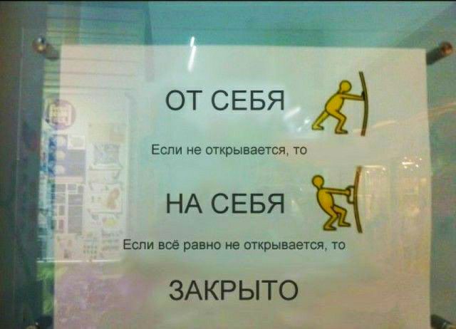 от СЕБЯ Если не открывается то НА СЕБЯ Если всё равно не открывается то ЗАКРЫТО