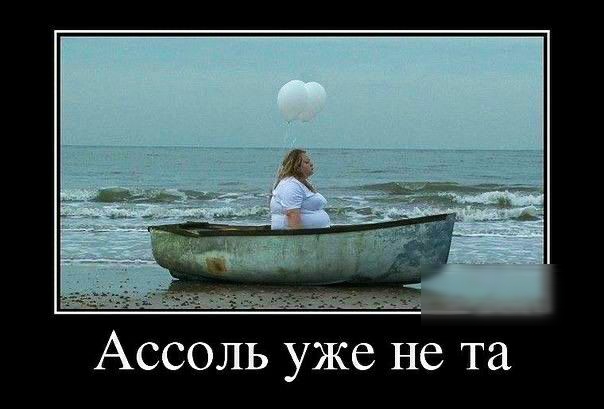 Ассоль уже не та