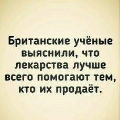 Британские учёные выяснили что лекарства лучше всего помогают тем кто их продаёт