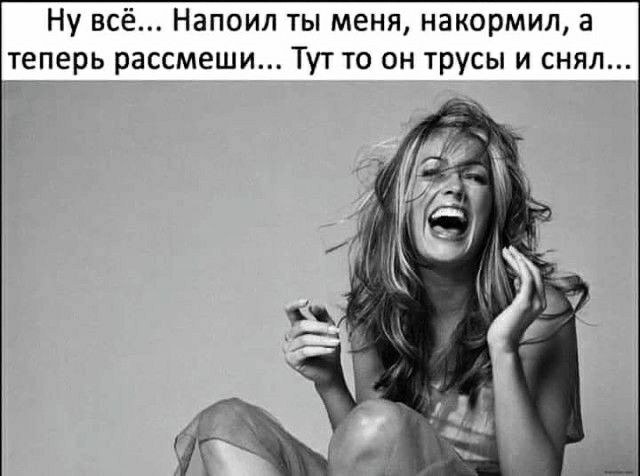 Ну всё Напоил ты меня накормил а теперь рассмеши Тут то он трусы и снял